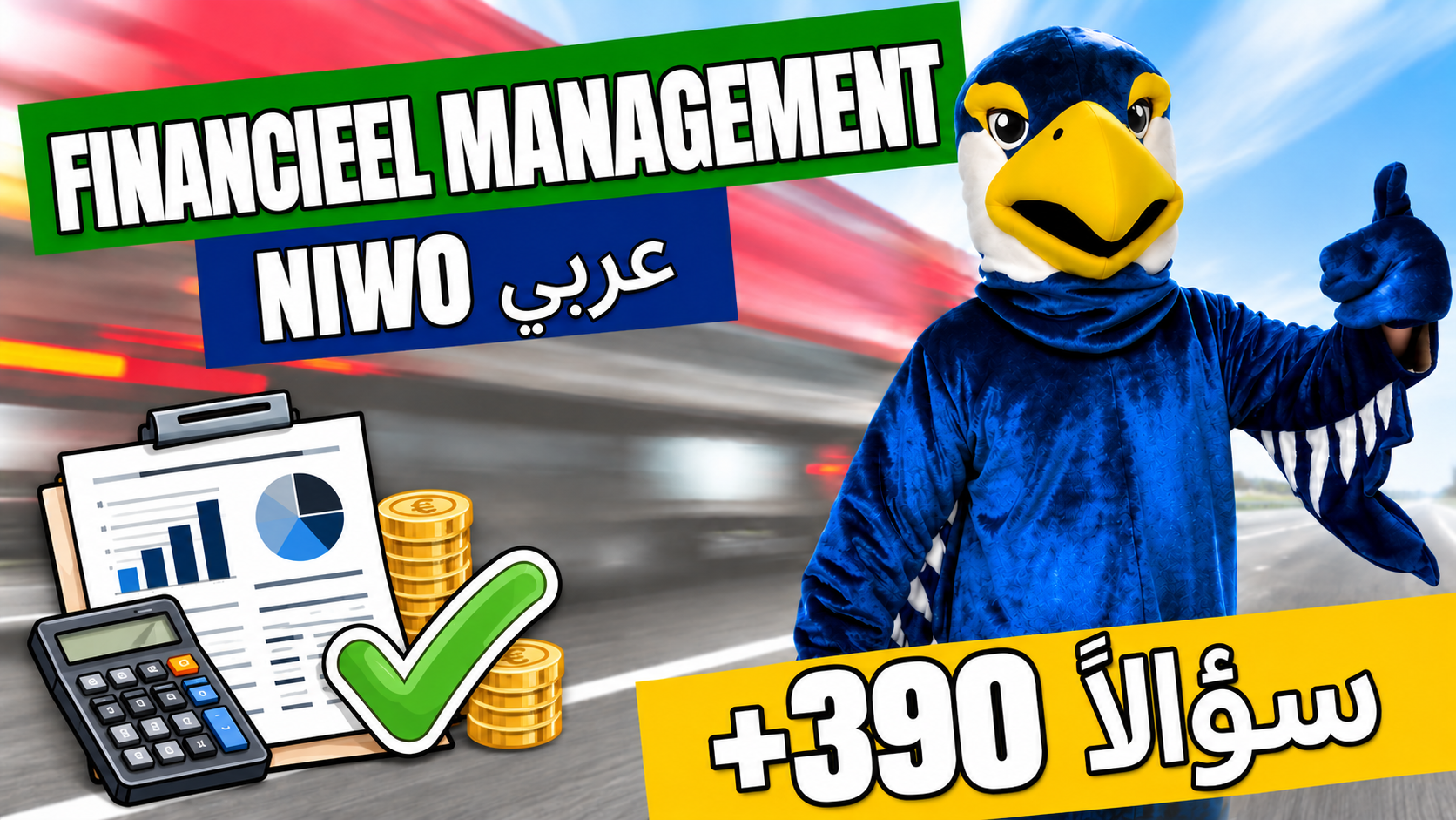NIWO Financieel Management Arabisch – تدريب امتحان الإدارة المالية بالعربية