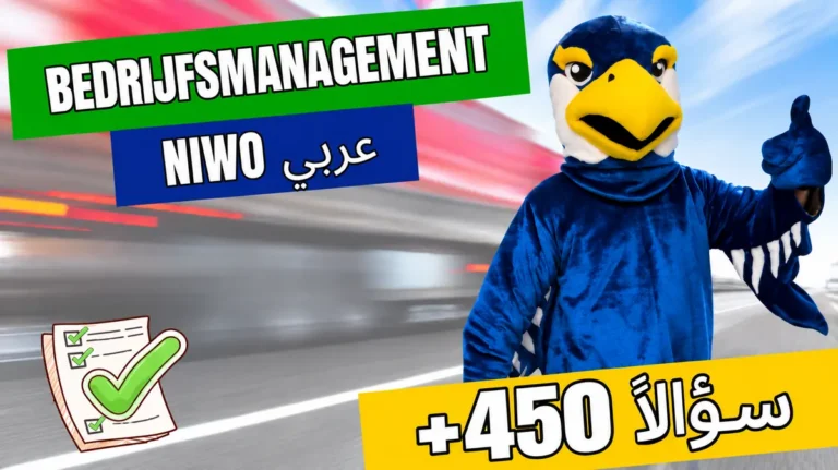 تدريب امتحان NIWO Bedrijfsmanagement باللغة العربية – أكثر من 450 سؤالاً