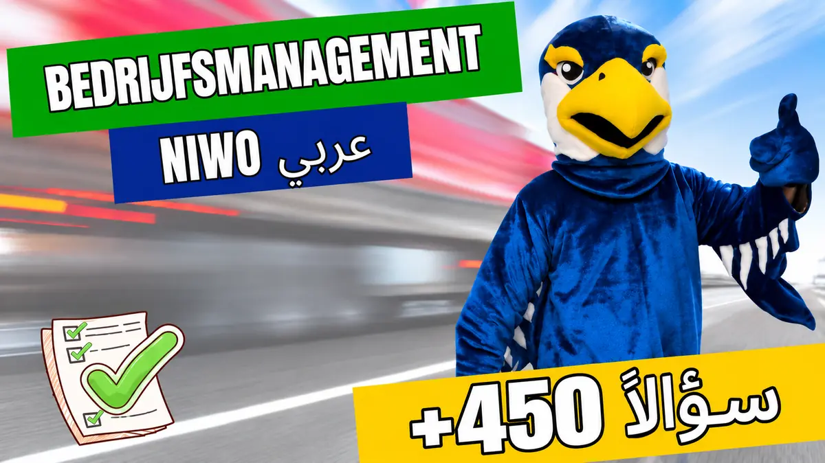 تدريب امتحان NIWO Bedrijfsmanagement باللغة العربية – أكثر من 450 سؤالاً