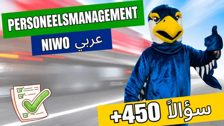 تدريب امتحان NIWO Personeelsmanagement باللغة العربية – أكثر من 450 سؤالاً